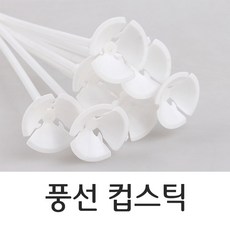 풍선빨대스틱