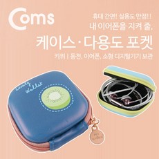 Coms 케이스- 디지털 장비용/파우치 - 키위, 1