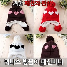 퀴나스 방울이 패션비니-니트비니 비니모자 레옹비니 털모자 비니코디