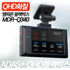 QHD블랙박스/2560X1440/나이트비젼/ADAS/신호변경알림, 엠피온MDR-Q340(32G)