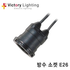 빅토리라이팅 연등선 전등선 1.5SQx2P 3P 2.5SQ 10M~50M E12, [소켓04] PVC보호망 방수형 소켓 E26(1개)