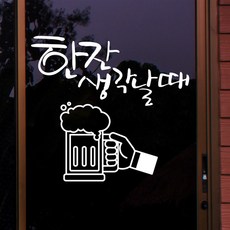 낭만창고 ijs269-맥주스티커-한잔 생각날때 포인트스티커 스티커, 초코브라운