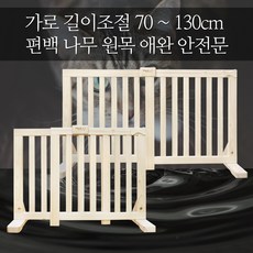 유림편백 국내 수제작 길이조절 편백나무 강아지 원목 안전문 안전문/패널