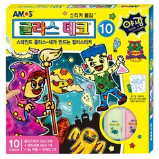 아모스글라스데코10