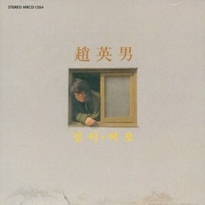 (CD) 조영남 - 점이/ 여보