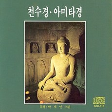 (CD) 박세민 스님 - 천수경/ 아미타경, 단품