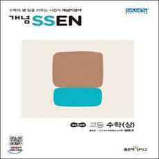 개념 SSEN 쎈 고등 수학 (상) (2018년) : 새교육과정, 좋은책신사고