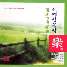 (CD) V.A - 국악명상음악: 락(樂)
