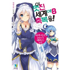 이 멋진 세계에 축복을! 8, 디앤씨미디어