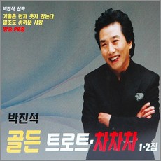 (2CD) 박진석 - 골든 트로트.차차차 1.2집, 단품