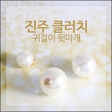진주클러치귀걸이