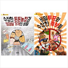 (키큰도토리)수상한 돈돈농장과 삼겹살 가격의 비밀＋비밀투표와 수상한 후보들 묶음(전2권)