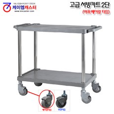 [케이엠캐스터] 고급 서빙카트 2단(베어링 타입), 1개