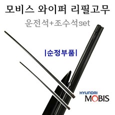 [순정와이퍼-리필고무세트]K5 11(2010년5월~2013년6월) 98351-3M000/98361-2V000 24인치(600mm)+18인치(450mm), 1세트