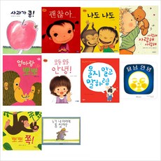 (패키지)영아용(0~3세) 베스트셀러 그림책 모음세트(전10권):최숙희 안소영 김현