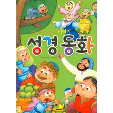 엄마 아빠가 들려주는 이야기 성경 동화, 금잔디