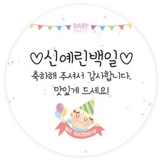 백일스티커