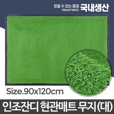 인조잔디현관매트 녹색 대/현관매트 코일 인조잔디 발판 메트 발매트 욕실 베란다 미끄럼방지 바닥 고무 대형 매트