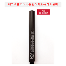더샘에코소울키스버튼레드워머
