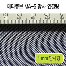 메타큐브 (MA-5) 망사 연결링 [1mm], 1개