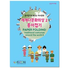 세계다문화의상종이접기