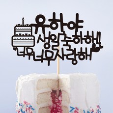e베이비랜드 케이크토퍼 주문제작 생일 첫돌 백일상, ♥생일 케이크토퍼♥ _ TP.156_너무사랑 _블랙