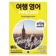 여행영어무작정따라하기