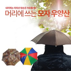 레저킹 머리에 쓰는 모자우산 햇빛가리개, 색상랜덤