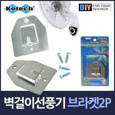 코텍스 벽걸이 선풍기걸이 브라켓 2P세트, 1세트