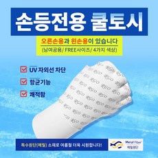 골프로 여름용 손등전용 쿨토시 팔토시/밴드 리뷰 후기