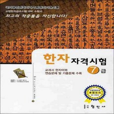 국가공인 한자 자격시험 7급