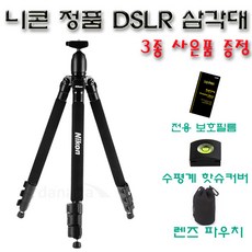 NIKON AA-738니콘삼각대+홀더+블루투스리모컨3종셋트, D3200보호필름
