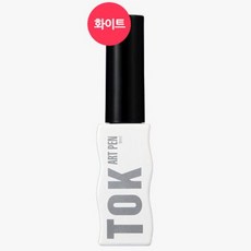 톡젤 젤 아트팬 10ml 화이트 젤라이너 톡젤네일 네일아트