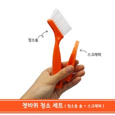 쳇바퀴 청소세트, 1세트