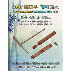 대나무헬기
