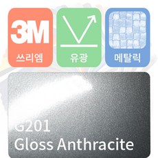 3M 1080/2080 카스킨 필름 자동차 시트지 유광 메탈릭 모음 [1520 x 500], 엔뜨라사이트, 1개