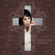 (CD) 신영옥 - 찬송가집 - 고난과 승리 (Hardship And Victory), 단품