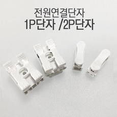 전원연결단자 2P단자, 1개