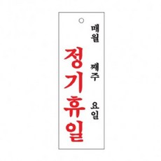 (JST정기휴일 월주일300x100mm 0993 아크릴표지판 문패 표지간판 사인 안내판 안내표지판