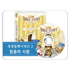 CTM 애니메이션 성경동화 바이블 스토리 - 믿음의 사람들 DVD