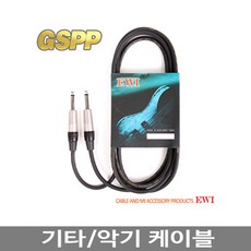 EWI GSPP 기타/악기케이블 3m (수x2/ 55TS잭), 단일상품