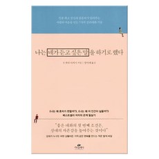 나는네가듣고싶은말을하기로했다