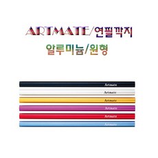아트메이트 알루미늄 연필깍지 몽땅연필 깍지 연필 연필케이스, 연필깍지/색상랜덤
