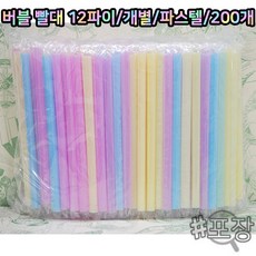 샾포장 12파이 버블빨대 개별포장 (파스텔 200p) 굵은빨대 버블티