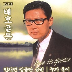 (2CD) 배호 - 골든, 단품