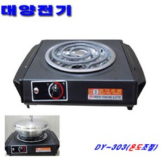 대양 전기곤로 DY-303 국내생산 코일 약 강 온도조절 800W, DY-303(코일방식)약 강 온도조절