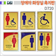 도현아이 [D&I]D720 장애인화장실표시촉지판 (점자형), 장애인 전용, 1개