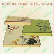떡상자 / 떡박스 떡 담는 상자 박스 강정 곶감 과자 명절 선물 예단 용기 종이 초콜릿 한지 케이스 쿠키 트레이 포장 한과 답례품 마카롱 화과자 양갱 만주 돌떡 비누 답례떡 백설기