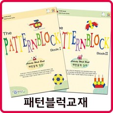 패턴블럭 교재(한국슈테론)/입문 심화선택/도형블록, 입문, 1개