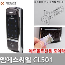 엠에스씨엘 CL501 디지털도어락 번호키 데드볼트전용 도어록
